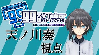 【Vtuber】99人のVTuberテトリスバトル　天ノ川奏視点【テトリス99 / tetris99】