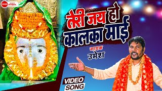 तेरी जय हो कालका माई | Teri Jai Ho Kalka Mai | Singer - Umesh | Kalka Mai Ke New Bhajan | Nandi Film