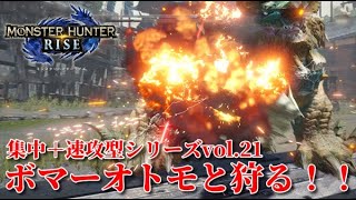 【MHRise】集中+速攻型シリーズvol .21ボマーオトモと狩る！！操虫棍withオトモ