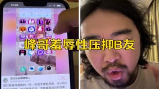 峰哥羞辱性压抑B友，手机里20个交友软件，24岁没摸过女生手。