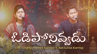 Odiponivadu Odiponivadu | ఓడిపోనివ్వడు యేసయ్య | Live Singing by Sreshta Karmoji \u0026 Joel Suhas Karmoji