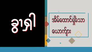 ၦဖျိၩ့မိထံၭ အလံၬခဒိၭ လၩ့ထံးလၩ့့ဆ့ၭ (၂၁)