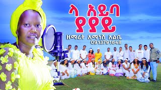 ላ አይባ ያያይ - La Ayba Yayay || ዘማሪት አማነሽ አልቤ - Amanesh Albe 1st Mezmur Protestant Video || Offical