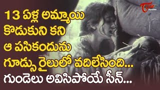 13 ఏళ్ల అమ్మాయి కొడుకుని కని..!! | Heart Touching Sentimental Scene | TeluguOne