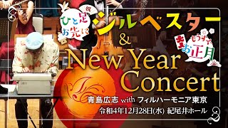 【ダイジェスト】もうすぐお正月 ひと足お先にジルベスター\u0026New Year Concert