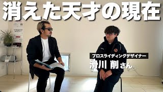 【消えた天才】スライディングデザイナー滑川削 #週刊フットボール