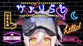 【#新人Vtuber​​】ヴァリらじ 第27回【#ラジオ​​】【#雑談​​​】