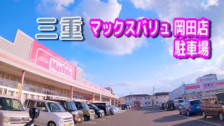 【駐車場動画】三重 マックスバリュ 岡田店 駐車場