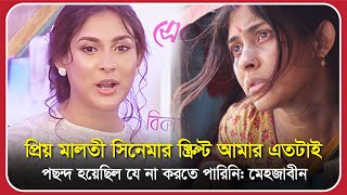 ‘প্রিয় মালতী’সিনেমা স্ক্রিপ্ট আমার এতটাই পছন্দ হয়েছিল যে না করতে পারিনি: মেহজাবীন | priomaloti