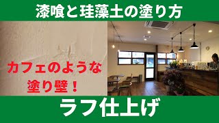 漆喰の塗り方No.10ラフ仕上げ模様【漆喰DIY】