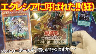 【遊戯王開封】ヒストリーアーカイブ買う予定がなぜか違うBOX！？全てはエクレシアの導き・・・【ライズオブザデュエリスト】