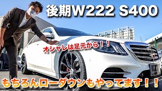 後期W222 S400にローダウン施工させて頂きました！WALD JARRET交換