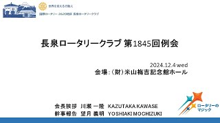 長泉ロータリークラブ第1845回例会