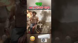 গরমে  AC র হাওয়া খেতে যাচ্ছি 😂|| #shorts #youtubeshorts #viralvideo #viral #shortsvideo #funny