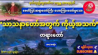 သာသနာတော် အတွက် ကိုယ့်အသက် (စေတီပြင် ဆရာတော်)