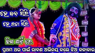 ହେ ବନ ଗିରି ହେ ଲତା ଗିରି | Chima Ramanatak | Balika Ramanatak | Sita Chori | Chima Ramalila |