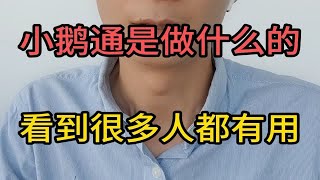 小鹅通是做什么的，看到很多人都在用