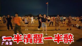 广场舞《一半清醒一半醉》64步时尚动感喊上你的家人一起跳