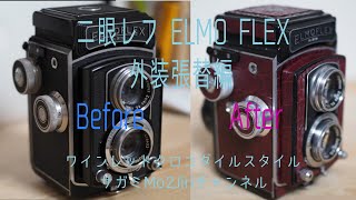 ELMO FLEX ワインレッドクロコダイルVer(外装張替編)【デジタル二眼ミラーレス⑤ 】