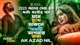 ২০২৫সালের সুপার হিট গান I চোখের জলে বালিশ ভিজে I Ak Azad Nil I সেরা কষ্টের গান I Bangla Sad Song