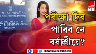 বৰ্ষাশ্ৰীক পৰীক্ষা দিয়াৰ অনুমতি গোলাঘাট আদালতৰ