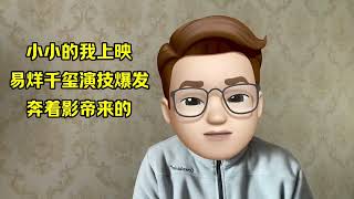 易烊千玺演技大爆发，《小小的我》上映好评如潮