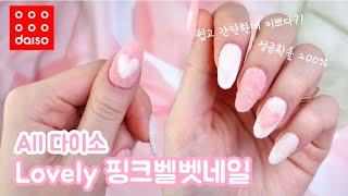 [셀프네일] All 다이소 제품으로 쉽고 간단하고 이쁜 하트벨벳네일💗ㅣLovely Velvet Powder Nails