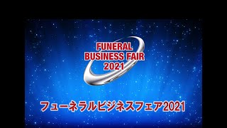 フューネラルビジネスフェア2021 ダイジェスト映像