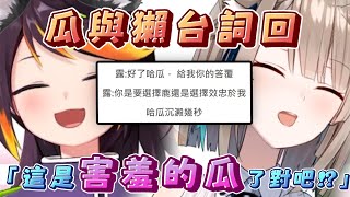 【瓜獺台詞回｜害羞的瓜】露恰:「你要選擇鹿還是選擇效忠於我?」｜哈瓜、露恰