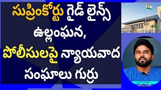 సుప్రింకోర్టు గైడ్ లైన్స్ ఉల్లంఘన, పోలీసులపై న్యాయవాద సంఘాలు గుర్రు #chandrababu#YsJagan#ameeryuvatv