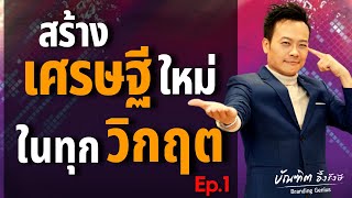 สรุป 3 สิ่ง สร้างเศรษฐีใหม่ ในทุกวิกฤต(Ep.1) | Bundit Ungrangsee