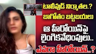 LIVE : టాలీవుడ్ నిర్మాతల బాగోతం.. ఆ బాలీవుడ్ హీరోయిన్ పై లైంగిక వేధింపులు.#fatimasanasheikh