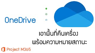 คืนพื้นที่จาก OneDrive ให้เครื่อง พร้อมดูความหมายสถานะต่างๆ