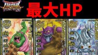 【DQMBV】HPを限界まで上げたチームで真エルギオスに挑む【ドラゴンクエストモンスターバトルロードビクトリー】