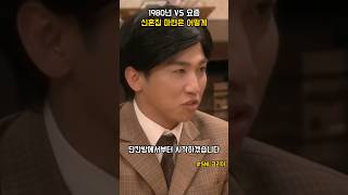 SNL 1980년대 vs 현재 결혼 신혼집 마련