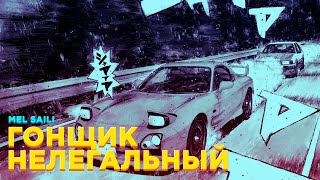 MAX COVERI x MC DIMANCHE — ГОНЩИК НЕЛЕГАЛЬНЫЙ [MASHUP]