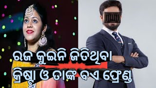 ରଜ କୁଇନି 2021 ରେ କିଏ ଜିତିଲେ