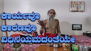 ಶ್ರೀ ಗುರುವಾಣಿ - ಕಾರ್ಯವೂ ಕಾರಣವೂ ವಿಧಿನಿಯಮದಂತೆಯೇ