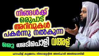 നിങ്ങൾക്ക് ഒരുപാട് അറിവുകൾ പകർന്നു നൽകുന്ന ഒരു അടിപൊളി വഅള് | KUMMANAM NIZAMUDHEEN AZHARI