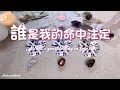 🤍塔羅占卜| 連結祖先指導靈：誰是我的命中注定？已出現否？|今生宿命的情感課題和經歷發展| 宇宙和指導靈的祝福與指引(Timeless)