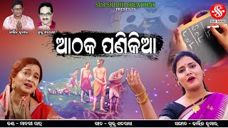 Aathaka Panikia || New Odia Bhajan || Manasi Patra || Guru Satpathy || Kartik Kumar