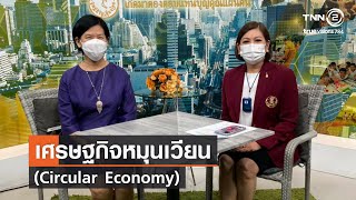 เศรษฐกิจหมุนเวียน (Circular Economy) Ep.2⎜รักเมืองไทย [29.07.64]