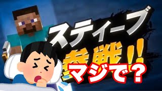 【スマブラSP】スティーブ参戦に驚きすぎて咳き込んだ男。　生放送アーカイブ