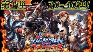 【トレクル】9th Anniv. マリンフォード頂上戦争 後夜祭スゴフェス！！ 第1弾を30-40連目を引いてみた！-やっぱり運は使い切ったな笑-