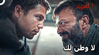 القائد الأشقر #11 - هل تظن أن هذه القماشة عبارة عن راية؟ | العهد