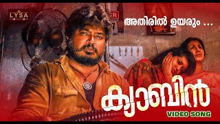 Athiril Uyarum | അതിരിൽ ഉയരും | Cabin Movie Video Song | Prince Ooty | Joy Mathew | Ronna Joe