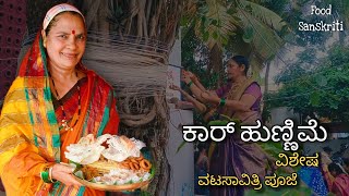 Kaar Hunnime: Celebrting North Karnataka’s Unique Festival |   ಕಾರ್ ಹುಣ್ಣಿಮೆ | Food Sanskriti |