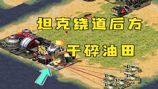 红警坦克绕道大后方！直接干碎你油田断你经济！ |Red alert 2#紅警08 #08紅警 #紅色警戒#hongjing08