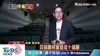 【十點不一樣】70歲「陽明戲院」9月中拆除　新建商業大樓