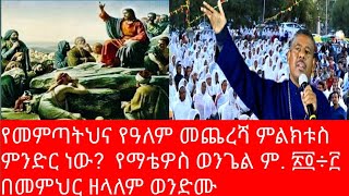 🤔🤔የመምጣትህና የዓለም መጨረሻ ምልክቱስ ምንድር ነው?  የማቴዎስ ወንጌል ም. ፳፬÷፫ በመምህር ዘላለም ወንድሙ